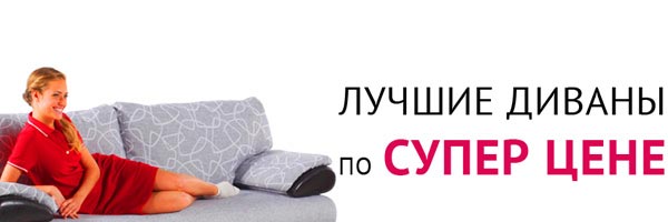 Скидки до 50% на диваны в магазине HomeMe