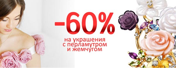 Скидки до 60% на изделия с жемчугом, перламутром в Karatov.ru