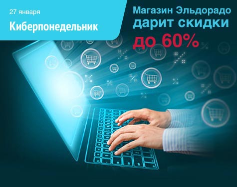 Скидки до 60% на технику, электронику в Киберпонедельник Эльдорадо