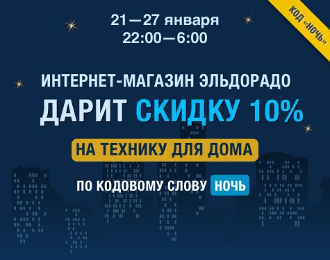 Скидка 10% по промокоду НОЧЬ в магазине Эльдорадо