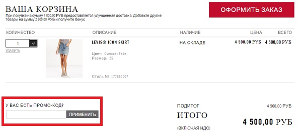 промокод levis интернет магазин. Смотреть фото промокод levis интернет магазин. Смотреть картинку промокод levis интернет магазин. Картинка про промокод levis интернет магазин. Фото промокод levis интернет магазин